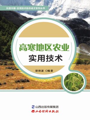 cover image of 高寒地区农业实用技术